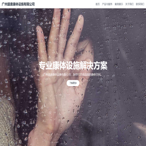 广州盛唐康体设施有限公司