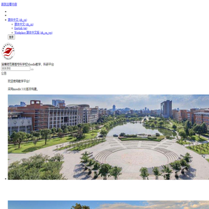 淄博师专moodle教学、科研平台