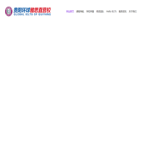 贵阳环球雅思_贵州雅思/出国留学_新高考英语_KET/PET_青少儿英语培训_考研英语