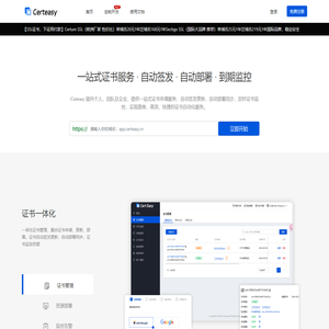 Certeasy - 证书自动化 | 一站式HTTPS证书(免费SSL证书)管理 · 自动签发 · 自动部署 · 到期监控