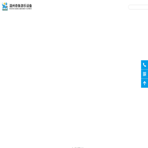 温州奇象游乐设备有限公司