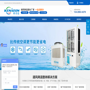 节能环保空调_工业水冷空调_厂房车间通风降温设备工程-东莞市科乃信机电设备有限公司