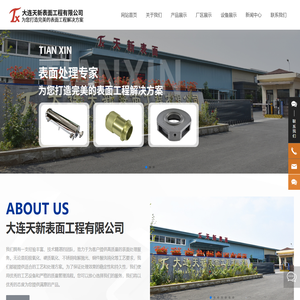 大连天新表面工程有限公司-表面处理-表面氧化-大连表面处理-大连铝氧化