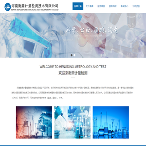 衡鼎计量 - 河南衡鼎计量检测技术有限公司