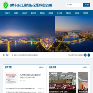 惠州市建设工程质量安全检测和鉴定协会