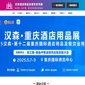 汉森酒店及餐饮展|重庆|北京|上海|广州|山东|成都|湖南长沙|安徽合肥|酒店用品展|餐饮食材展|火锅用品展