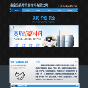 秦皇岛赛盾防腐材料有限公司