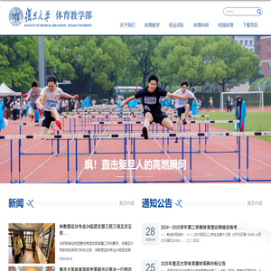 复旦大学体育教学部