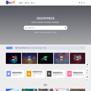 好学堂文库-中小学教育资源库