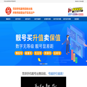 菏泽手机号出售|移动|电信手机靓号回收-菏泽吉祥号码买卖网