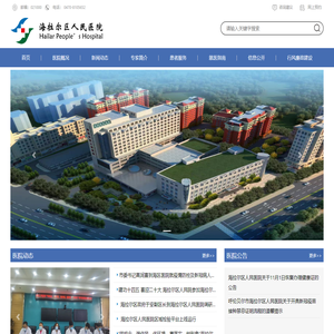 首页 - 呼伦贝尔市海拉尔区人民医院