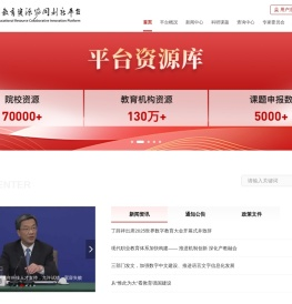 中国教育资源协同创新平台
