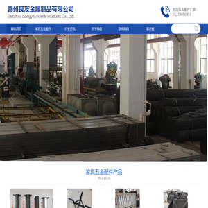 南康家具五金配件_家具五金配件加工厂家_家具五金配套_赣州良友金属制品有限公司