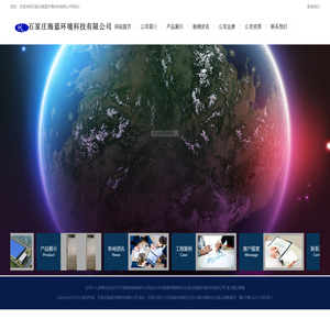 石家庄海蓝环境科技有限公司