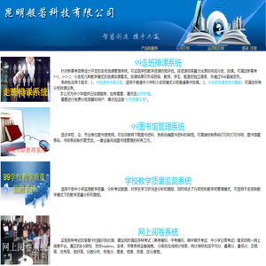 昆明般若科技有限公司_走班排课系统_教学质量测评_阅卷系统_图书馆管理系统_进销存管理
