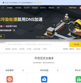 帝恩思-51DNS.COM：全球知名数字安全综合服务商-免费DNS解析-云解析-DNS劫持-SSL证书-网站劫持检测-宕机监控