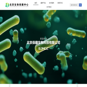 北京生物保藏中心|北京保藏生物科技有限公司|BJMCC|菌种中心|标准菌株|ATCC – 北京保藏生物科技有限公司
