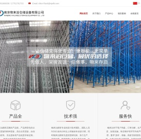 南京物来泊仓储设备有限公司