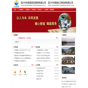 四川中和智慧项目管理有限公司