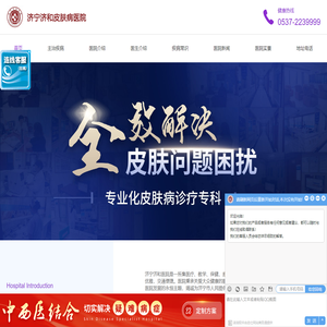 济宁皮肤病医院-济宁济和皮肤病医院官网