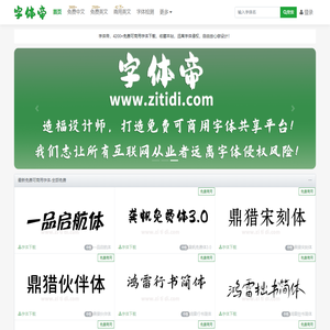 字体帝-字体免费下载-真正的免费商用字体下载站