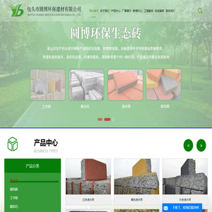 包头环保砖厂家_包头面包砖_工字砖_透水砖-包头市圆博环保砖建材有限公司
