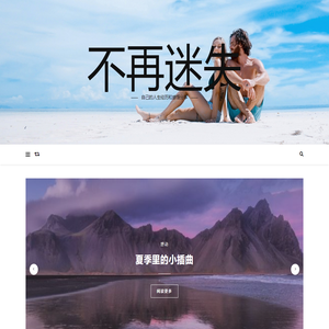不再迷失 – 自己的人生经历和感悟分享