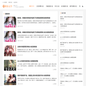 薯条文学-一个专业的小说推荐网站