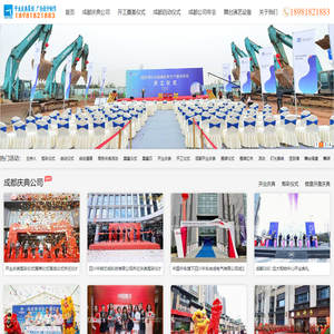成都开业庆典公司|成都活动策划|开工仪式|剪彩仪式|奠基仪式|会务公司|舞台搭建|启动仪式|成都天洋广告策划有限公司18981821883