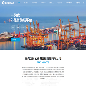 嘉兴国贸云商供应链管理有限公司,嘉兴国贸云商外综服平台