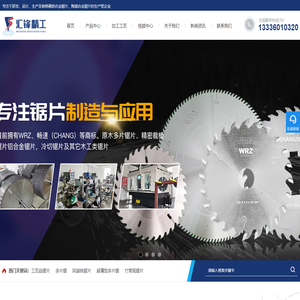 硬质合金锯片厂家_陶瓷合金冷切锯片定制_原木多片锯片加工,精密裁板锯片厂家[德清汇锋精密工具]