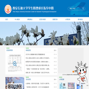 西安石油大学心理成长指导中心
