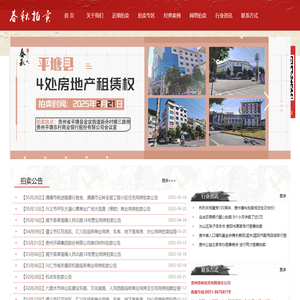 贵州春秋拍卖有限责任公司-中国拍卖AA企业-中拍协理事单位--贵州拍卖公司-贵阳拍卖公司