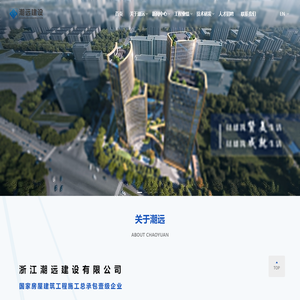 浙江潮远建设有限公司