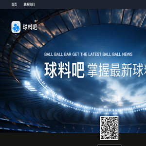 球料吧 - 足球|篮球动态资讯_足球篮球赛事分析软件app_专业权威足球软件