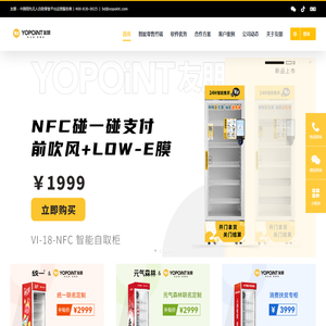 友朋官网 YoPoint- 智能售货机供应商-最好的智能柜供应商