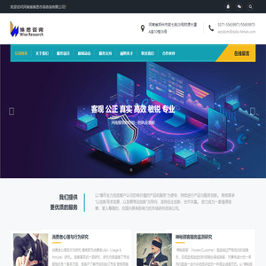 河南省维思市场咨询有限公司-河南市场调研公司、河南市场调查公司、河南市场研究公司、河南市场咨询公司、河南满意度公司、神秘顾客检查、第三方咨询、政务调研、政府第三方服务