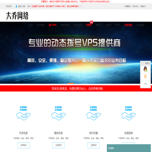 - www.bigqiao.com大乔网络拨号VPS、拨号服务器、全国动态ADSL云服务器、静态VPS、全国sk5、静态SK5、静态IP、长效IP、