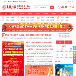 七洲教育官网－四川省统招专升本|网课网校|题库考试|志愿填报－信息资讯门户&一站式升学规划服务平台