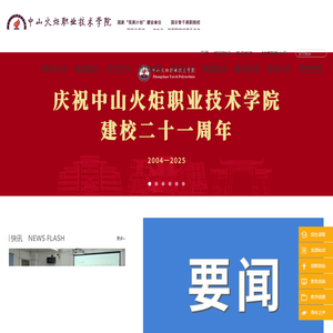 中山火炬职业技术学院