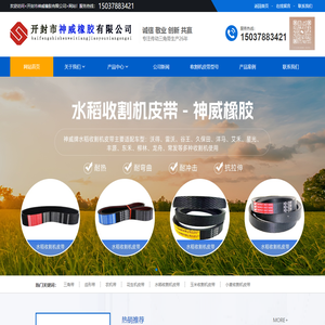 开封市神威橡胶有限公司