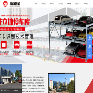 立体车库_立体停车_机械车库_机械式停车设备_立体车库厂家-湖南湘商智能科技有限公司