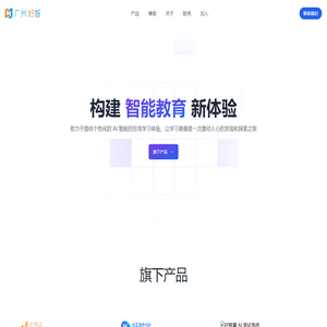 广州好智信息技术有限公司 - 构建个性化智能教育新体验，激发并点亮每个人