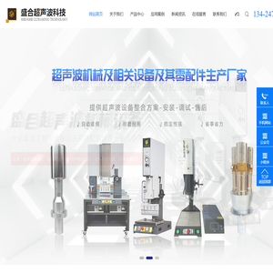 超声波焊接机,超声波换能器,超声波模具东莞市盛合超声波科技有限公司