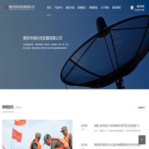 无线电频谱监测_广播电视监测_应急指挥_应急通信_应急广播_南京华鹄科技发展有限公司