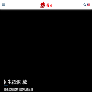 广东恒生彩印有限公司