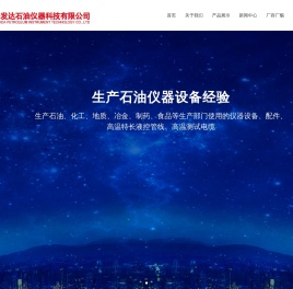 海安发达石油仪器科技有限公司-高压特长管线|高温测试电缆|光纤|石油仪器|超临界萃取装置-海安发达石油仪器科技有限公司