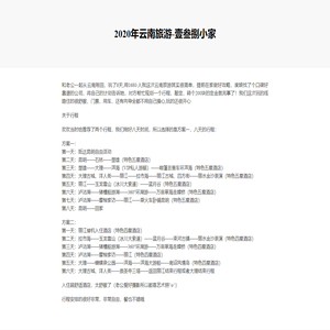 2020年云南旅游 | 我的BLOG-壹叁捌小家