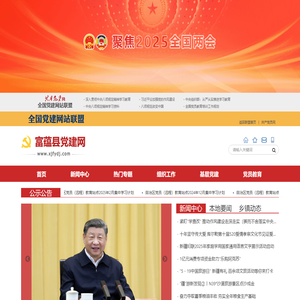富蕴县党建网
