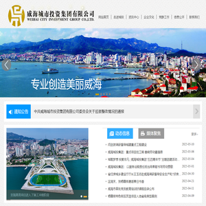 威海城市投资集团有限公司